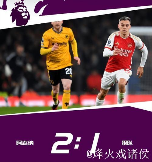 英超-萨卡造乌龙绝杀 阿森纳2-1狼队领跑积分榜